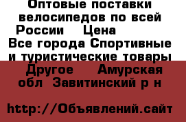 Оптовые поставки велосипедов по всей России  › Цена ­ 6 820 - Все города Спортивные и туристические товары » Другое   . Амурская обл.,Завитинский р-н